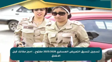 تسجيل تنسيق التمريض العسكري 2025/2026 مفتوح.. احجز مكانك قبل الإغلاق